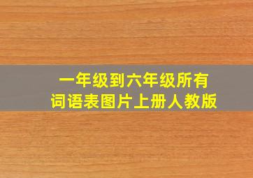 一年级到六年级所有词语表图片上册人教版