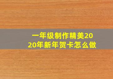 一年级制作精美2020年新年贺卡怎么做