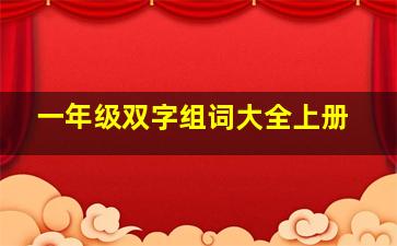 一年级双字组词大全上册