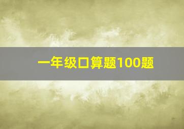 一年级口算题100题