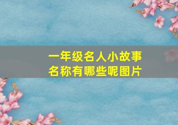 一年级名人小故事名称有哪些呢图片