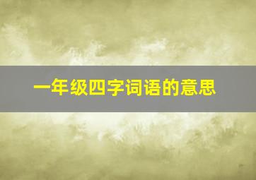 一年级四字词语的意思