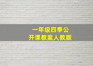 一年级四季公开课教案人教版