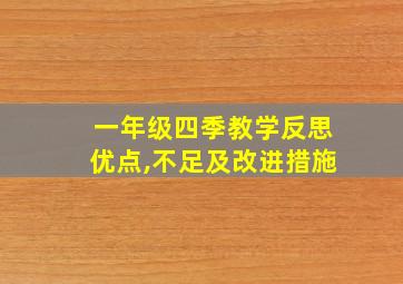 一年级四季教学反思优点,不足及改进措施