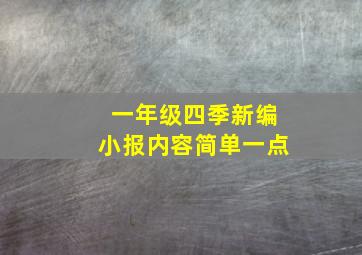 一年级四季新编小报内容简单一点