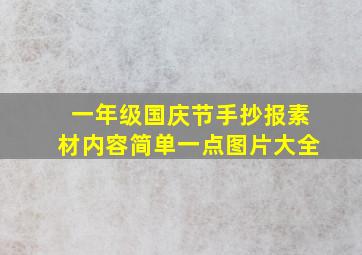 一年级国庆节手抄报素材内容简单一点图片大全