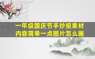 一年级国庆节手抄报素材内容简单一点图片怎么画