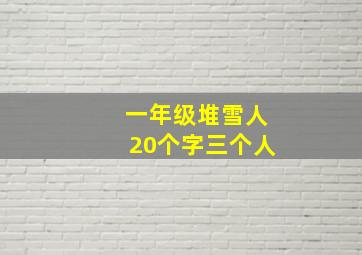 一年级堆雪人20个字三个人