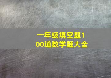 一年级填空题100道数学题大全