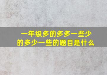 一年级多的多多一些少的多少一些的题目是什么