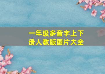 一年级多音字上下册人教版图片大全