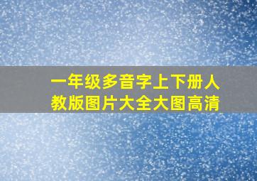 一年级多音字上下册人教版图片大全大图高清