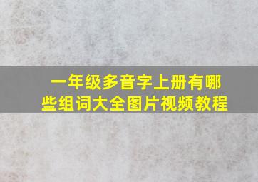 一年级多音字上册有哪些组词大全图片视频教程