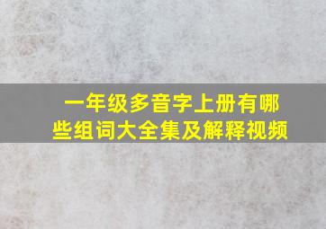 一年级多音字上册有哪些组词大全集及解释视频