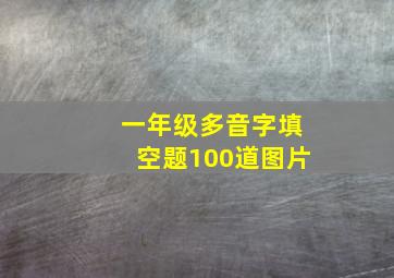 一年级多音字填空题100道图片