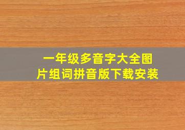 一年级多音字大全图片组词拼音版下载安装