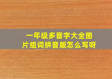 一年级多音字大全图片组词拼音版怎么写呀