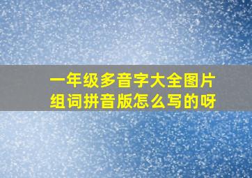 一年级多音字大全图片组词拼音版怎么写的呀