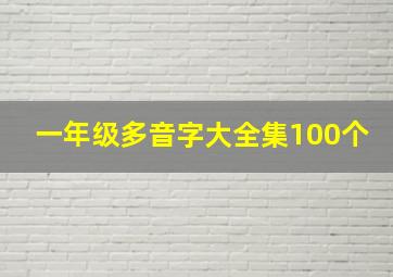 一年级多音字大全集100个