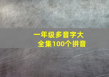 一年级多音字大全集100个拼音