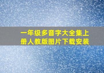 一年级多音字大全集上册人教版图片下载安装