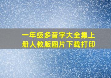 一年级多音字大全集上册人教版图片下载打印