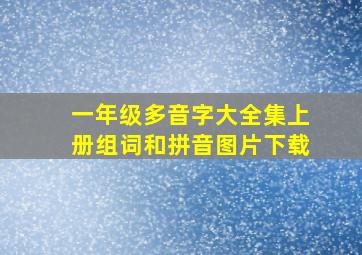 一年级多音字大全集上册组词和拼音图片下载