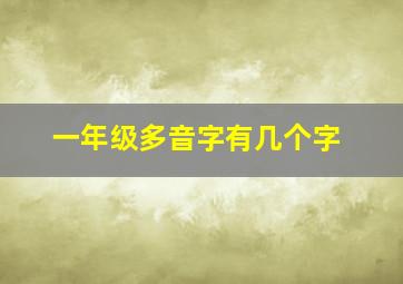 一年级多音字有几个字