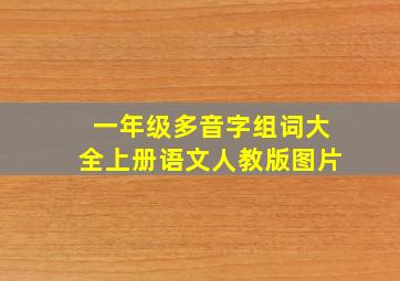 一年级多音字组词大全上册语文人教版图片