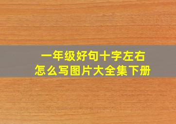 一年级好句十字左右怎么写图片大全集下册