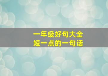 一年级好句大全短一点的一句话