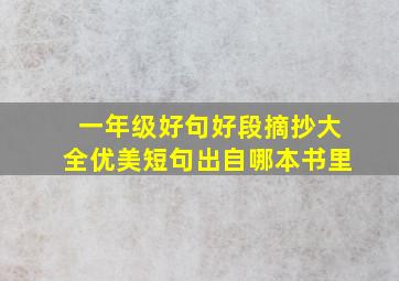 一年级好句好段摘抄大全优美短句出自哪本书里