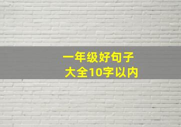 一年级好句子大全10字以内