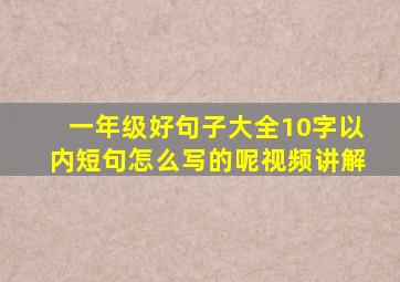 一年级好句子大全10字以内短句怎么写的呢视频讲解