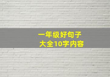 一年级好句子大全10字内容