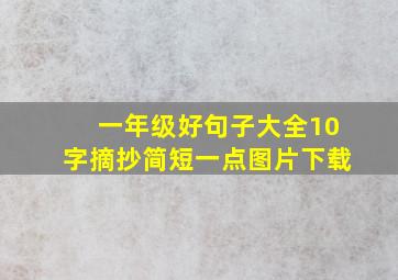 一年级好句子大全10字摘抄简短一点图片下载