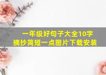 一年级好句子大全10字摘抄简短一点图片下载安装