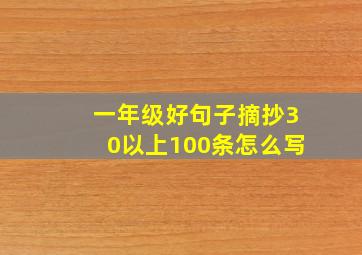 一年级好句子摘抄30以上100条怎么写