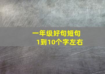 一年级好句短句1到10个字左右