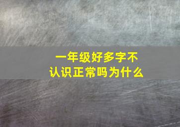 一年级好多字不认识正常吗为什么