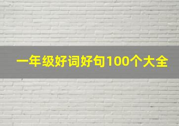 一年级好词好句100个大全