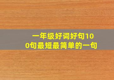 一年级好词好句100句最短最简单的一句