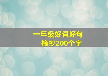 一年级好词好句摘抄200个字