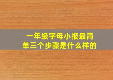 一年级字母小报最简单三个步骤是什么样的