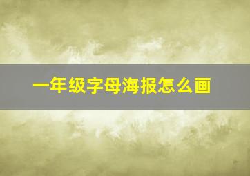 一年级字母海报怎么画