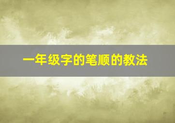 一年级字的笔顺的教法