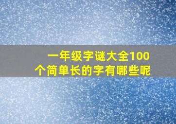 一年级字谜大全100个简单长的字有哪些呢