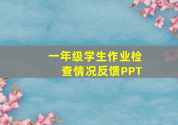 一年级学生作业检查情况反馈PPT