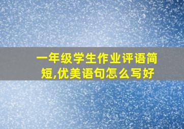 一年级学生作业评语简短,优美语句怎么写好