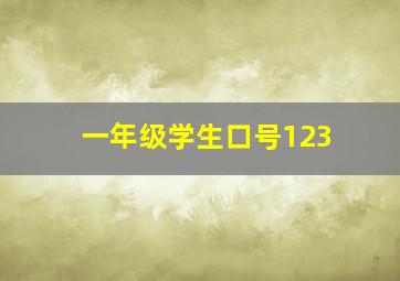 一年级学生口号123